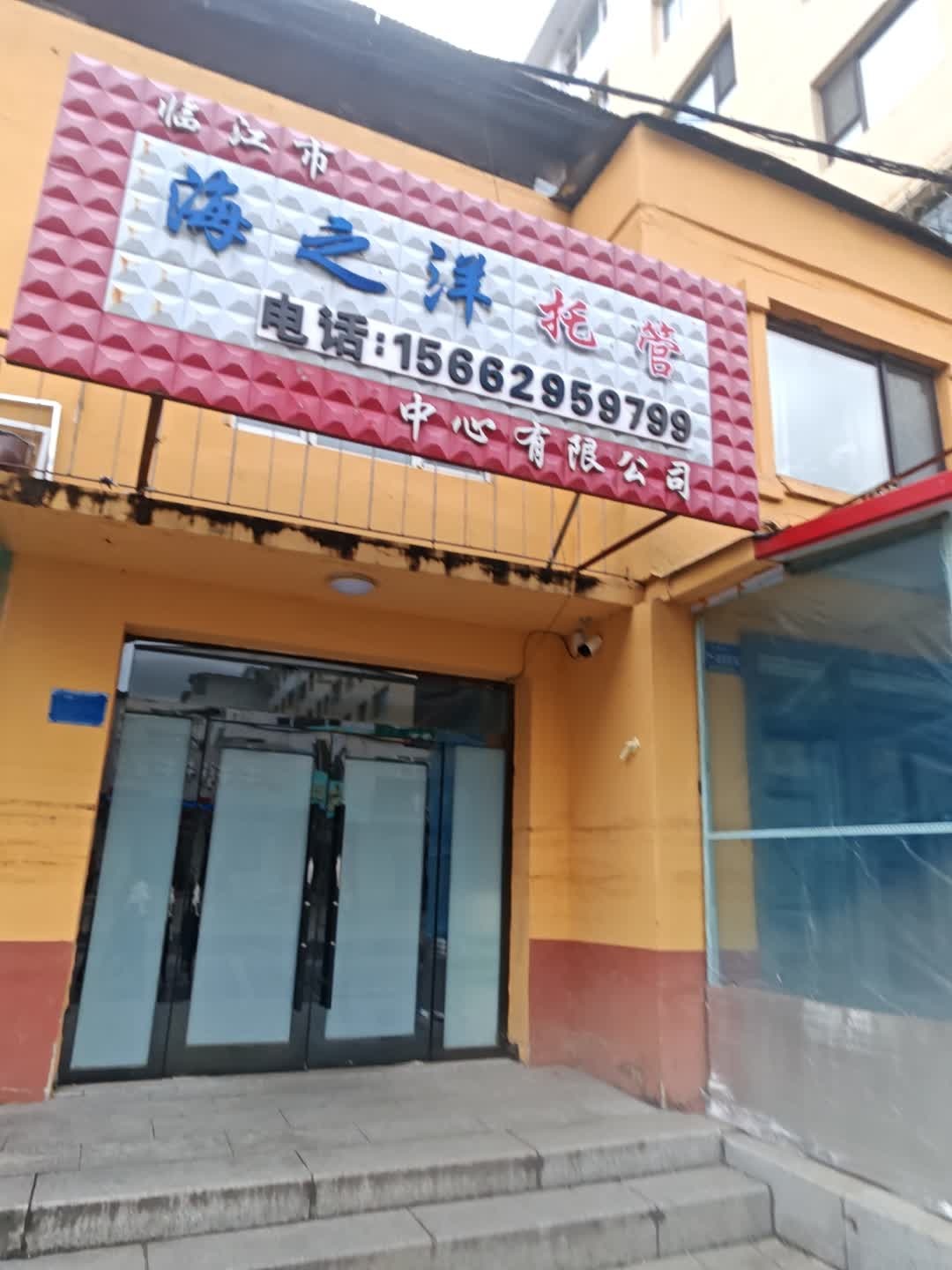 临江市海之洋教育培训中心有限公司