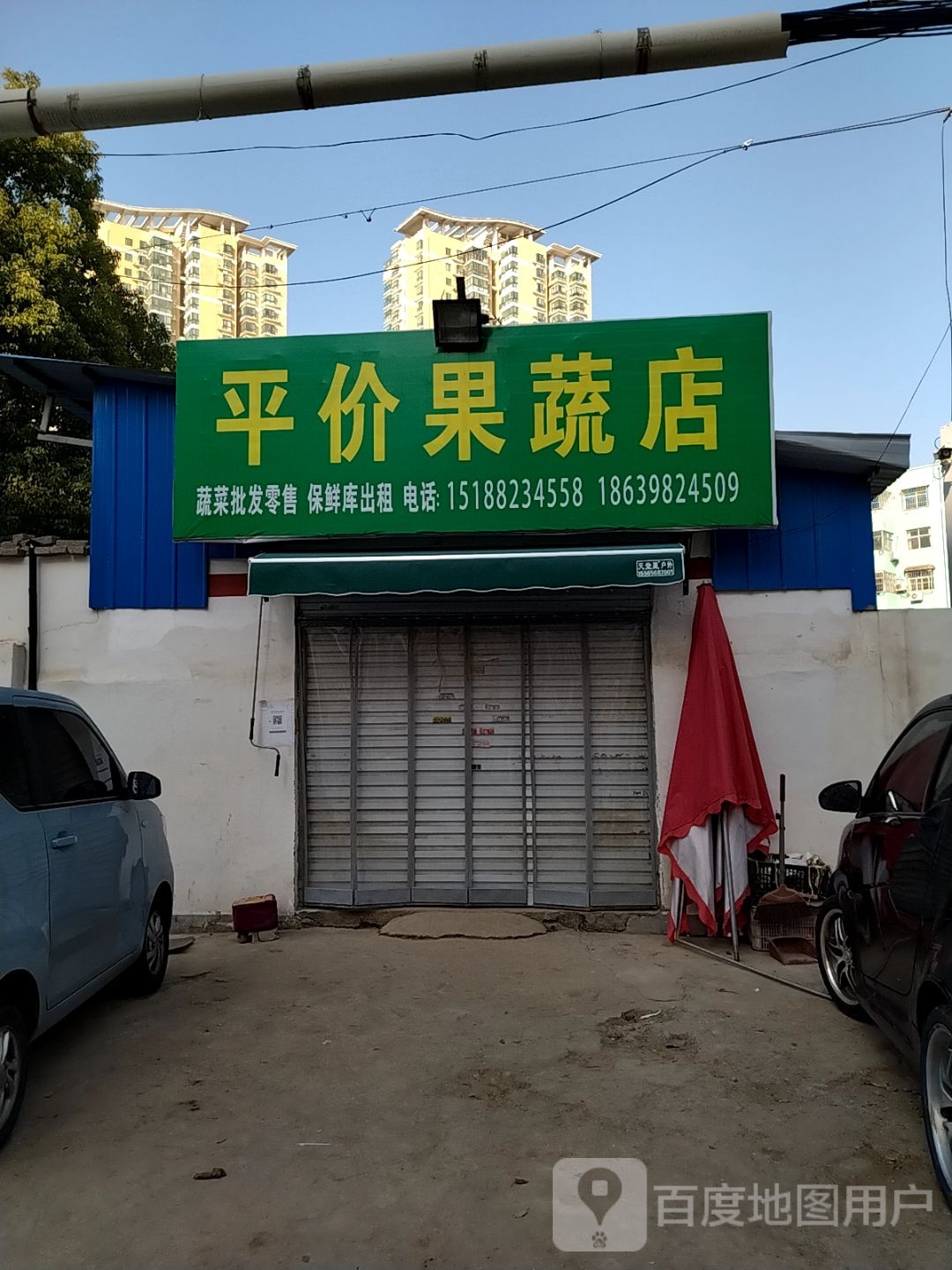 平价果蔬店