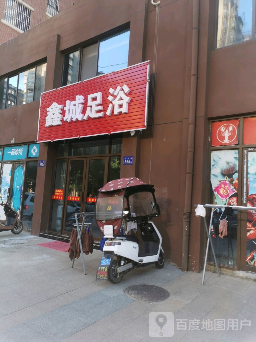 城足浴(玉兰路店)