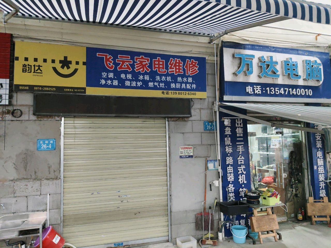 飞云家电维修