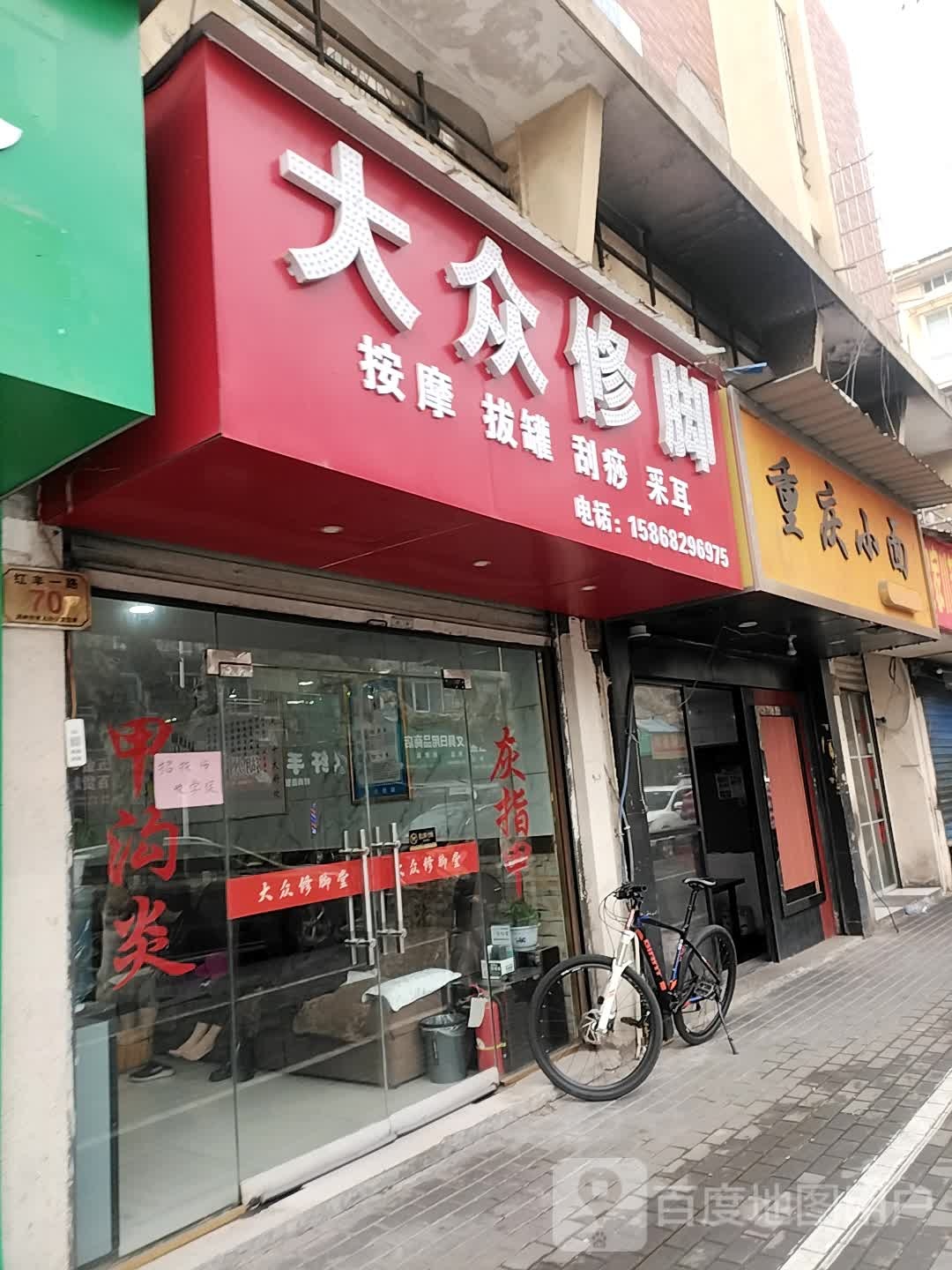 大众修脚(红丰一路店)