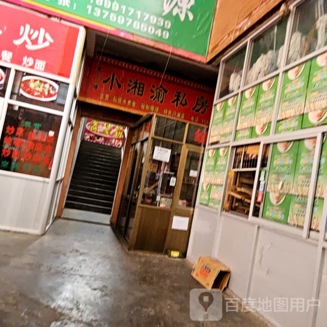 小湘渝私房菜