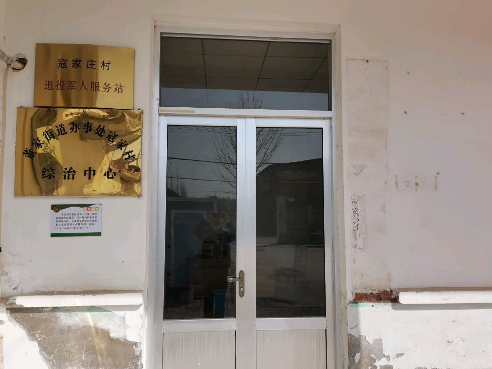 寇家庄村退役军人服务站