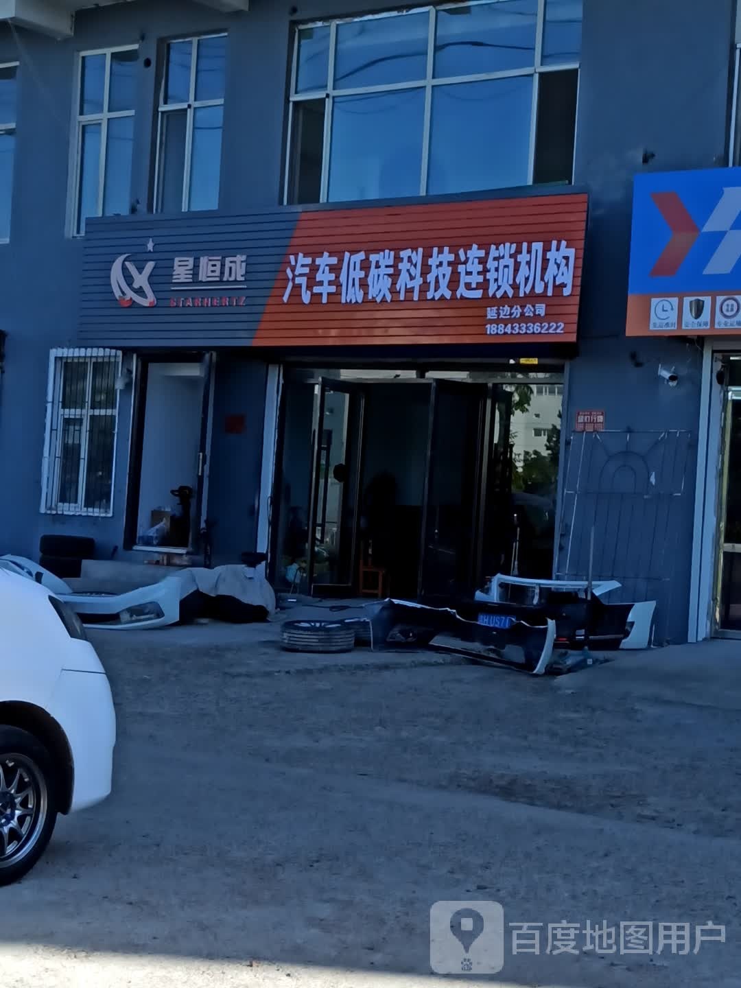 星恒成汽车低碳科技连锁机构(延边分公司)