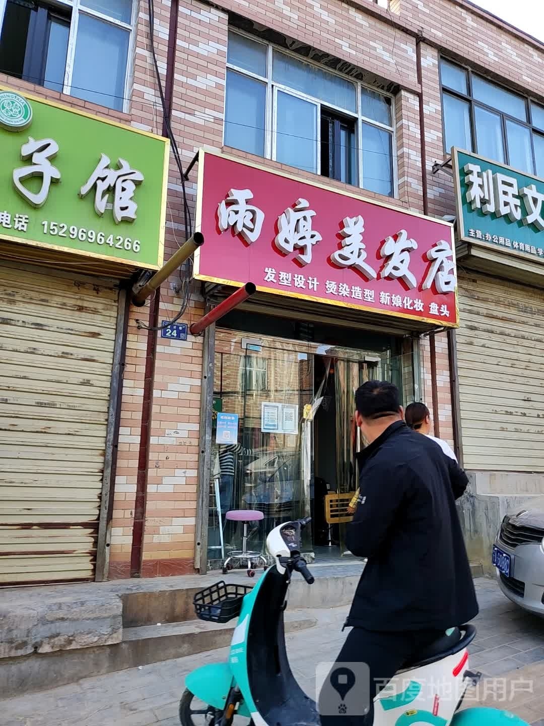 雨婷美发店