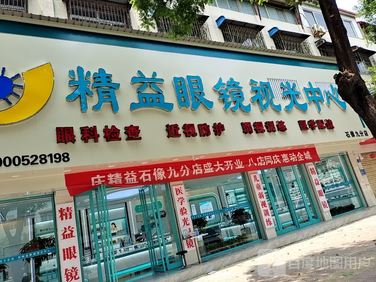 上蔡县精益眼镜视光中心(白云观大道北段店)