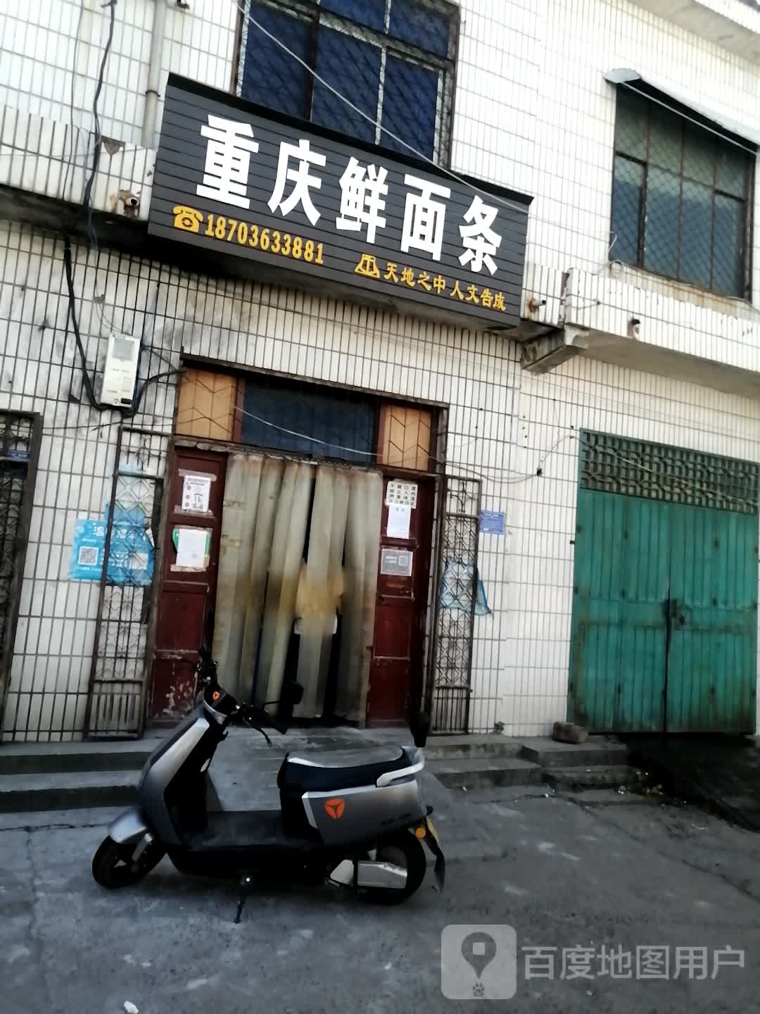 登封市告成镇重庆鲜面条(告成大街店)