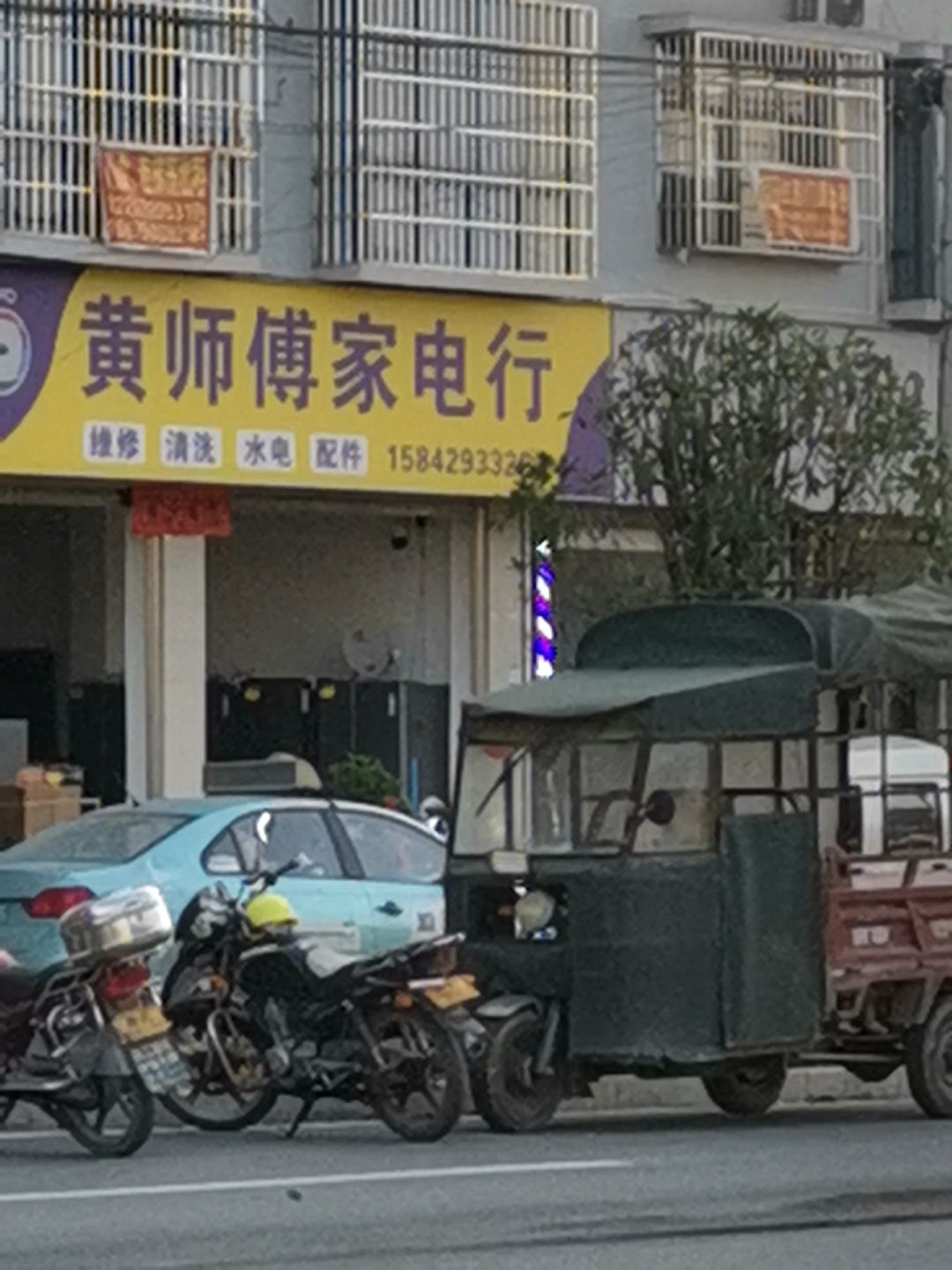 黄师傅家电行