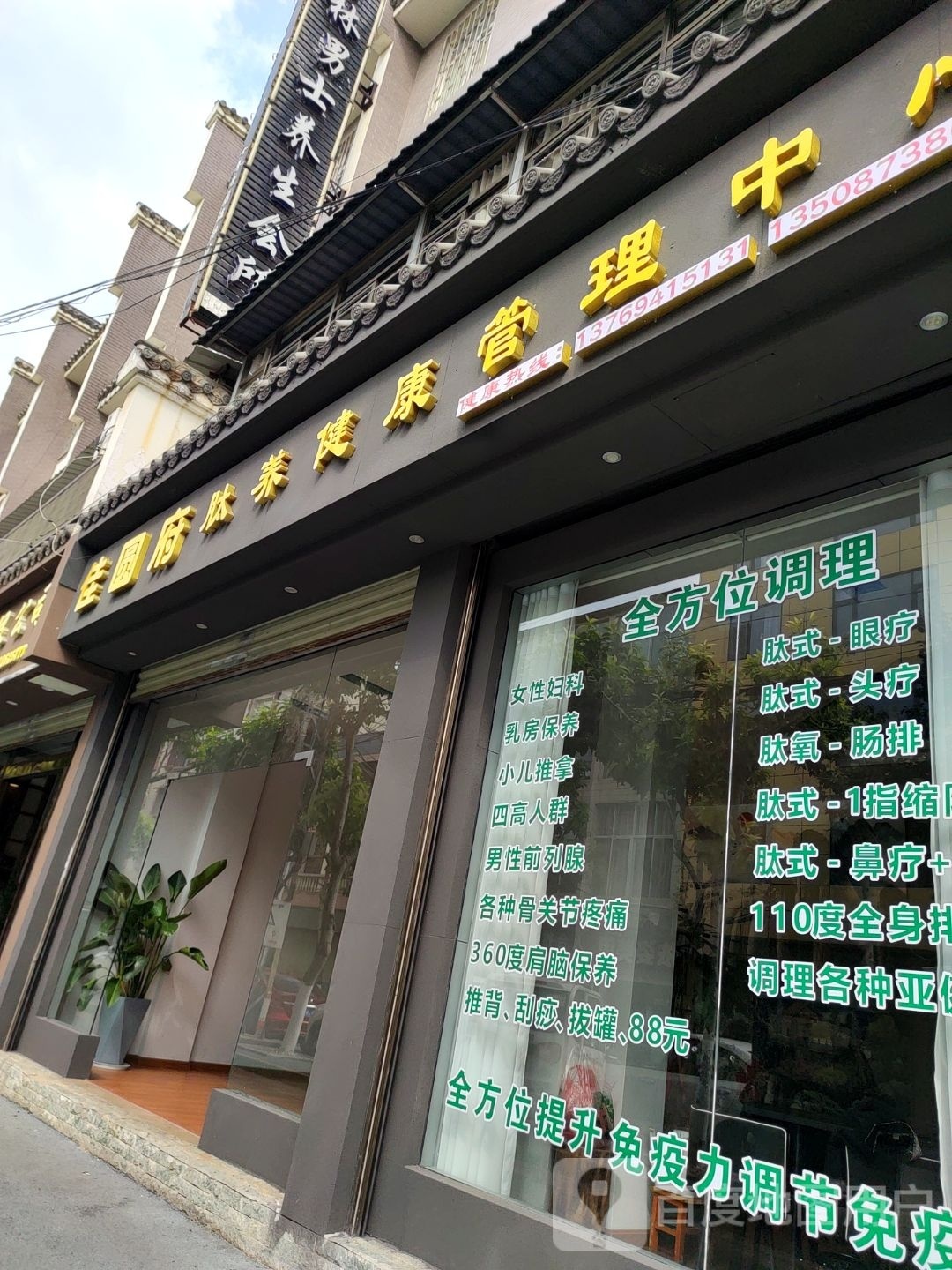 佳圆府肽养健康管理中心