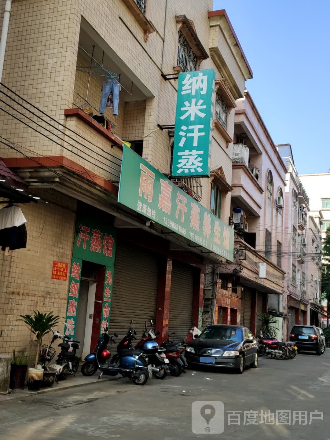 纳米汗蒸(车站东路店)