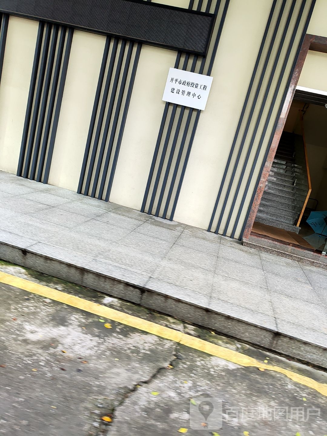 开平市政府投资工程建设管理中心