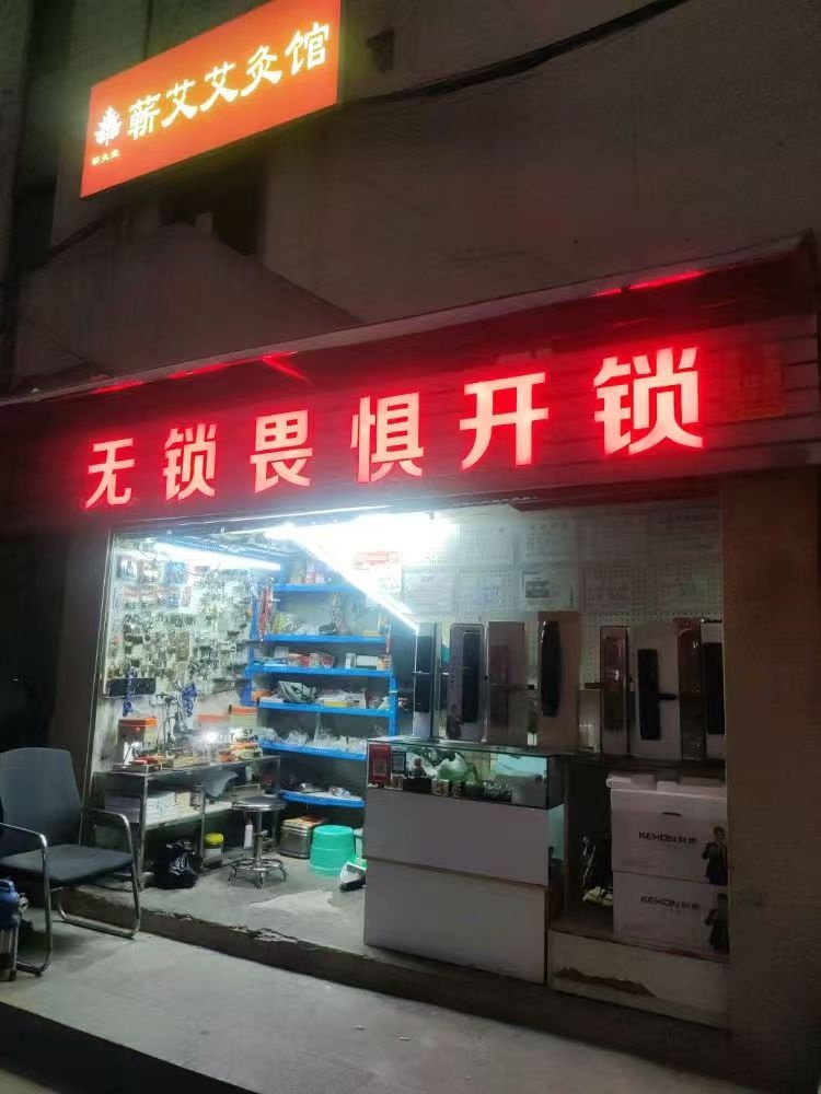 无锁畏惧开锁
