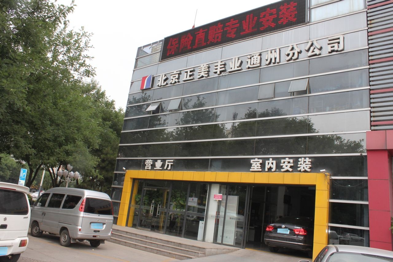 正美丰业汽车玻璃(通州店)