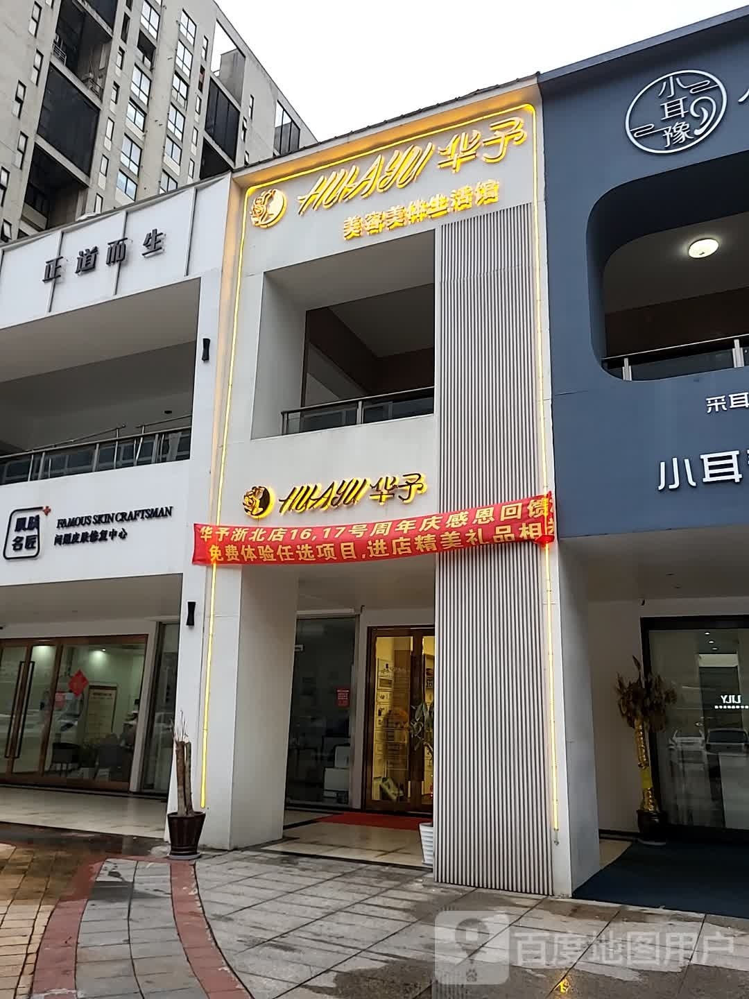 华予美发美体生活馆(浙北商业广场店)