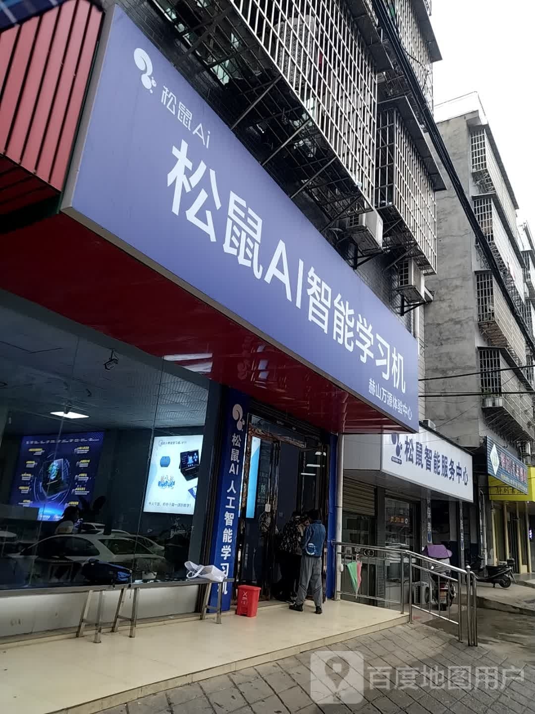 松鼠AI职能学习机体验中心