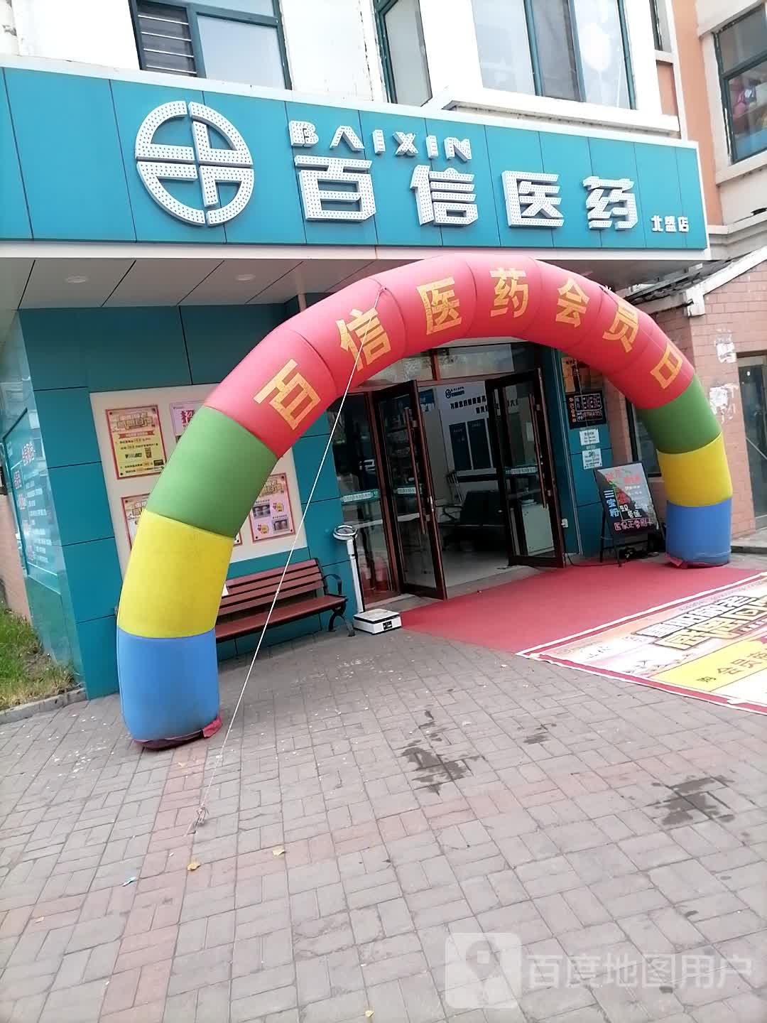 百信医药祁(北岸三店)