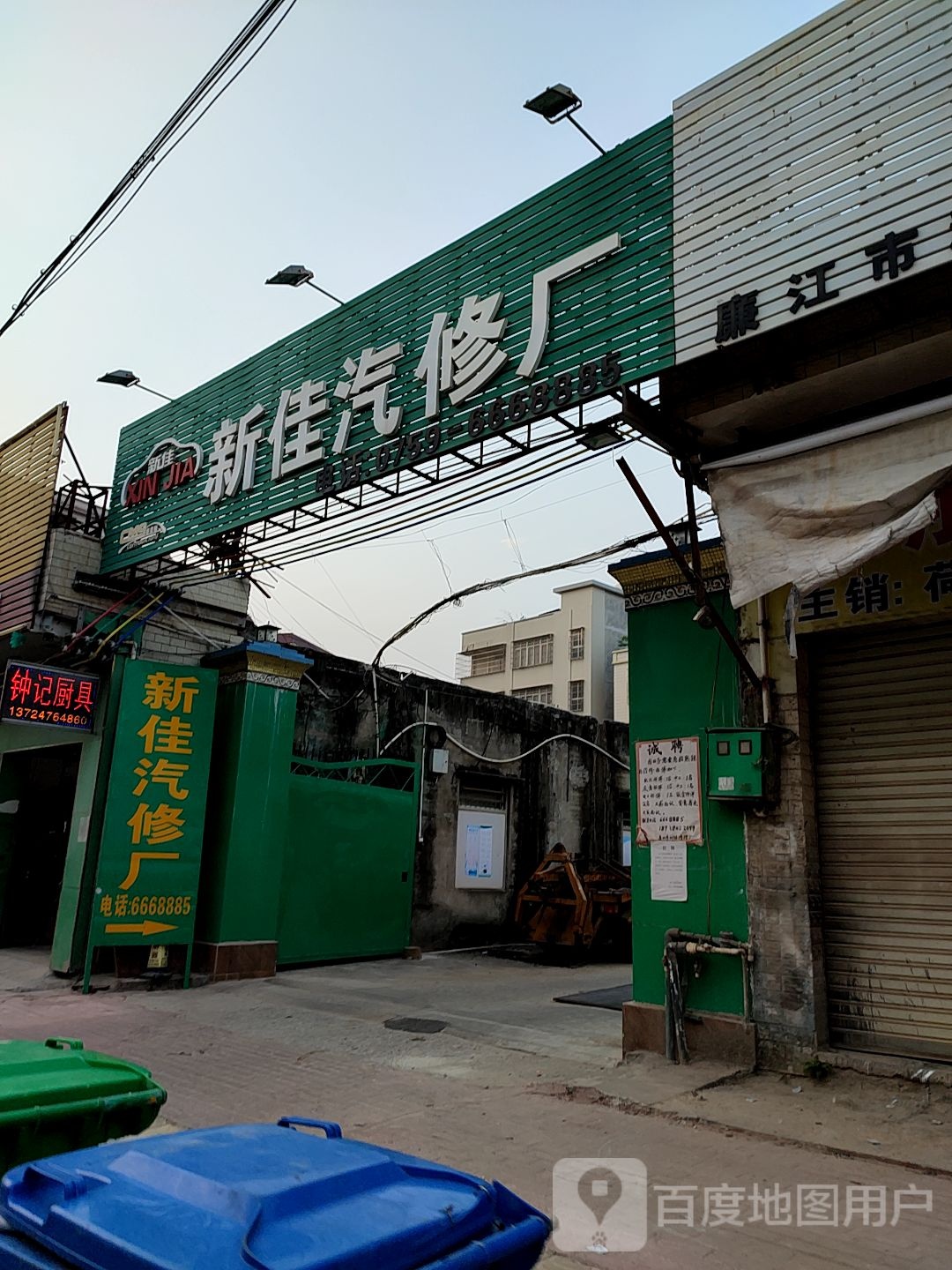 廉江市新佳修理厂