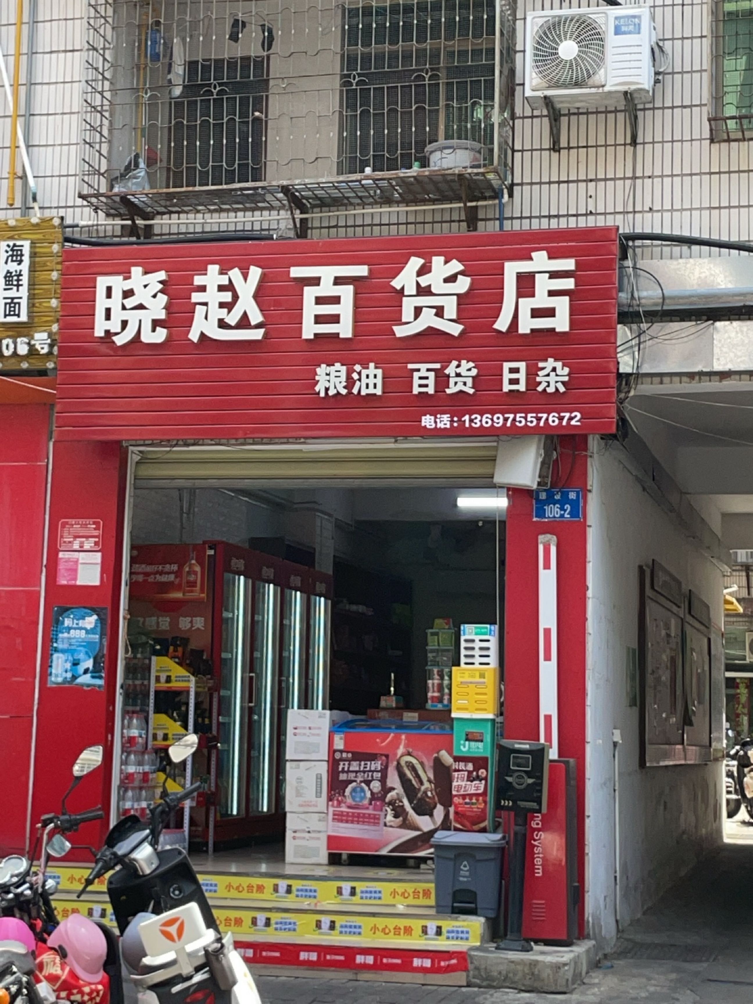 晓赵百货店