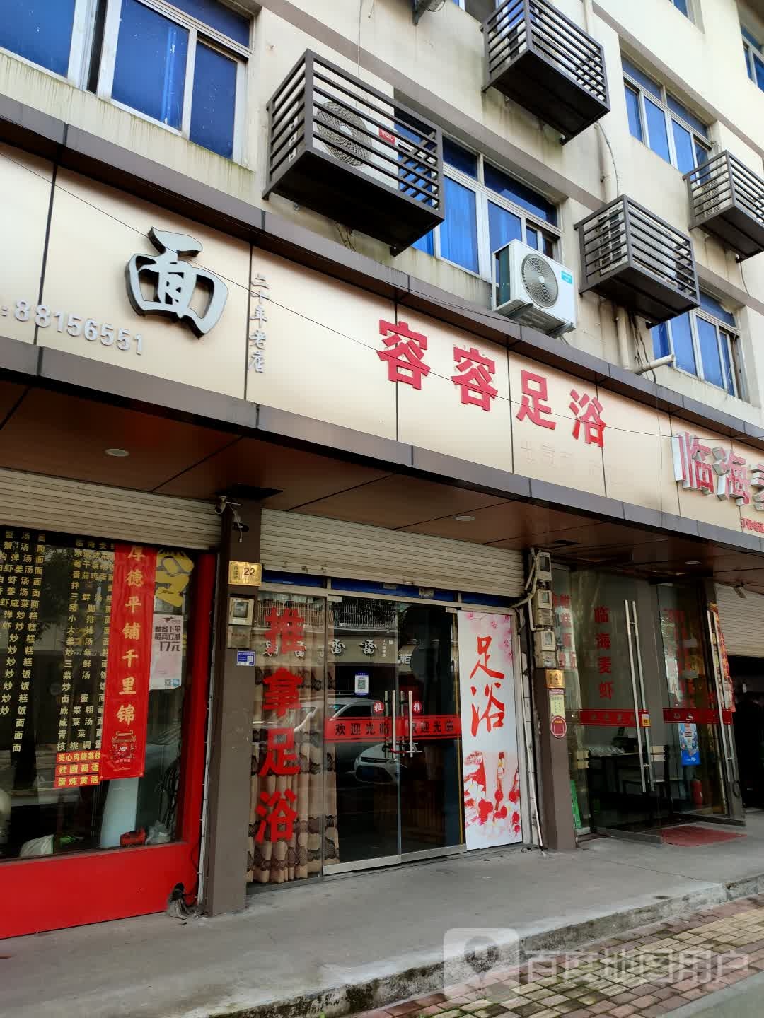 容容足浴