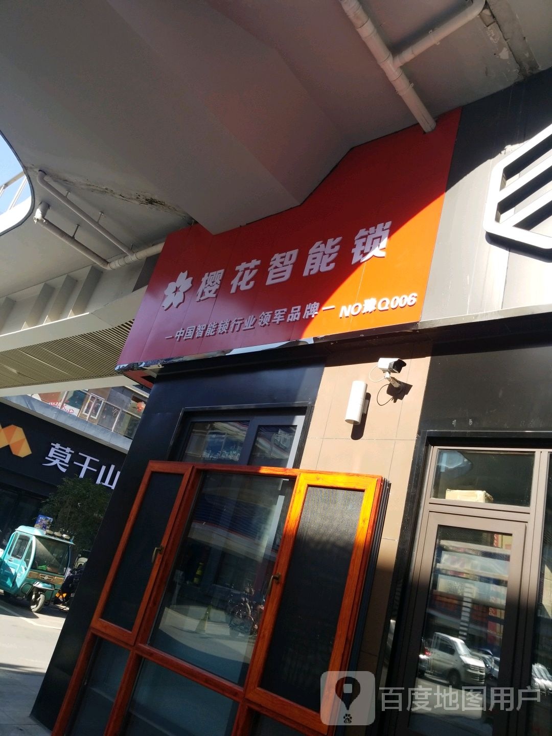 新蔡县樱花智能锁(黍河路店)