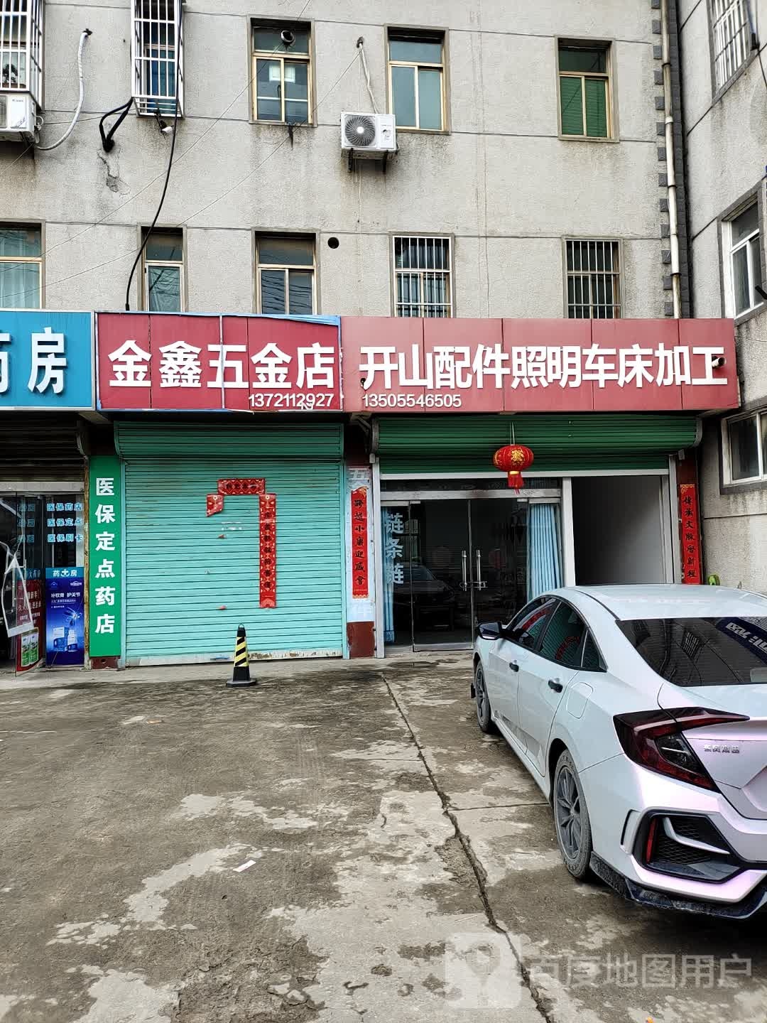 金鑫五金店