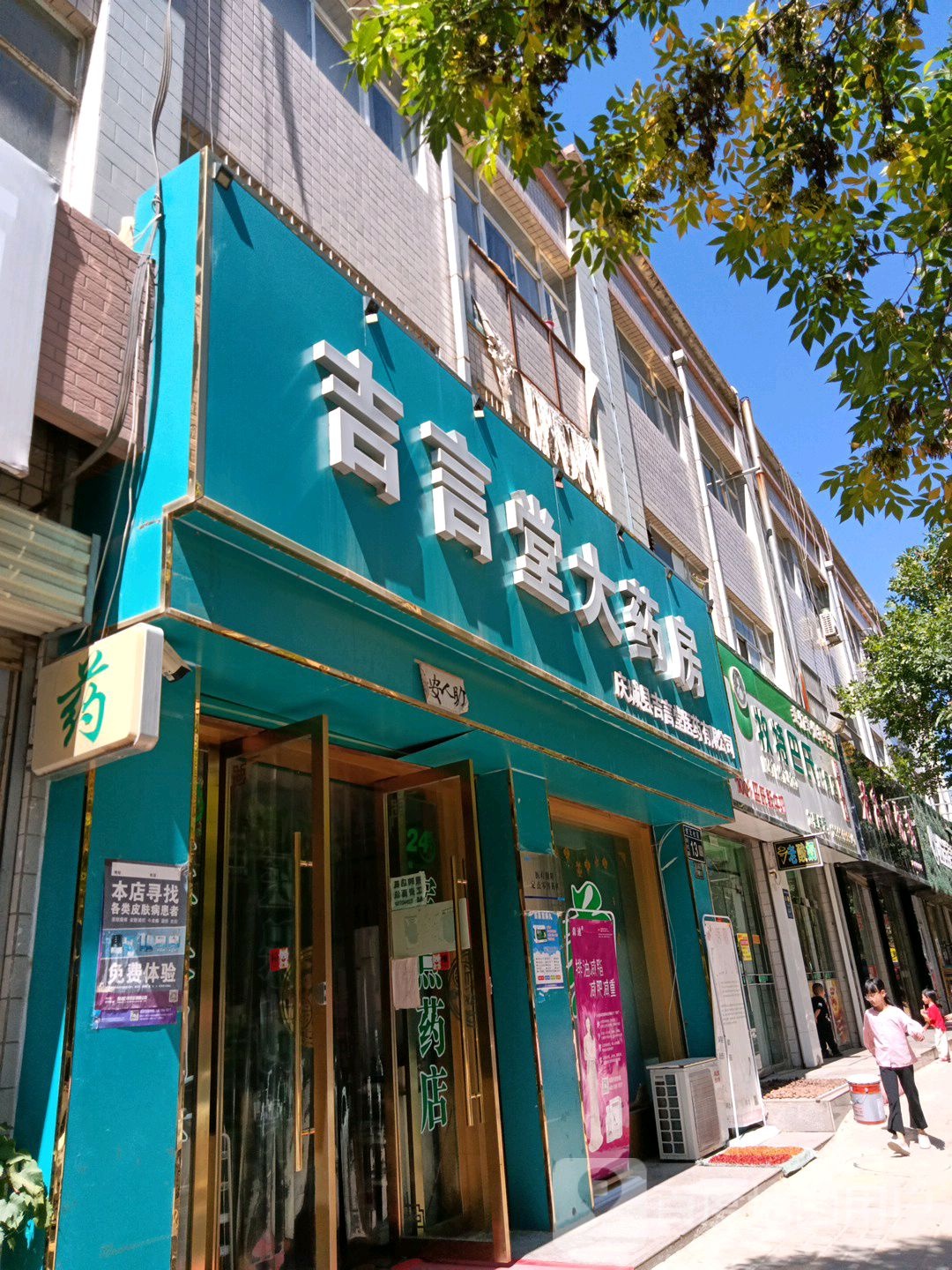 吉言堂大药店