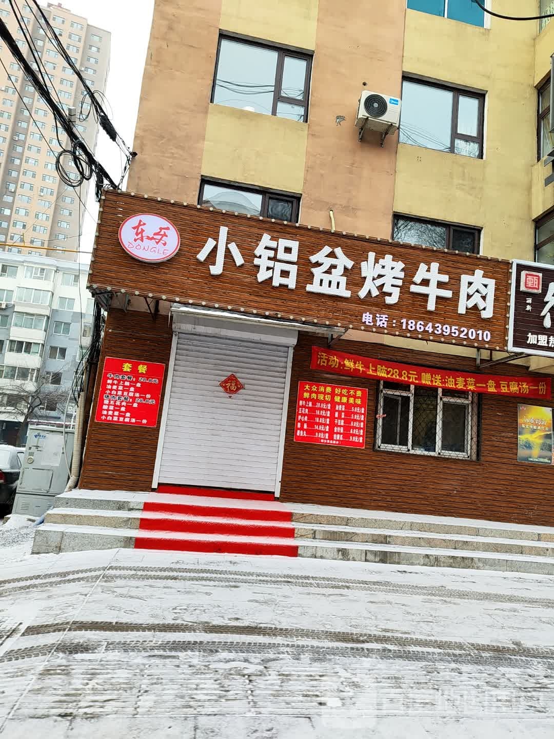 东乐小铝盆烤牛肉(601道口店)