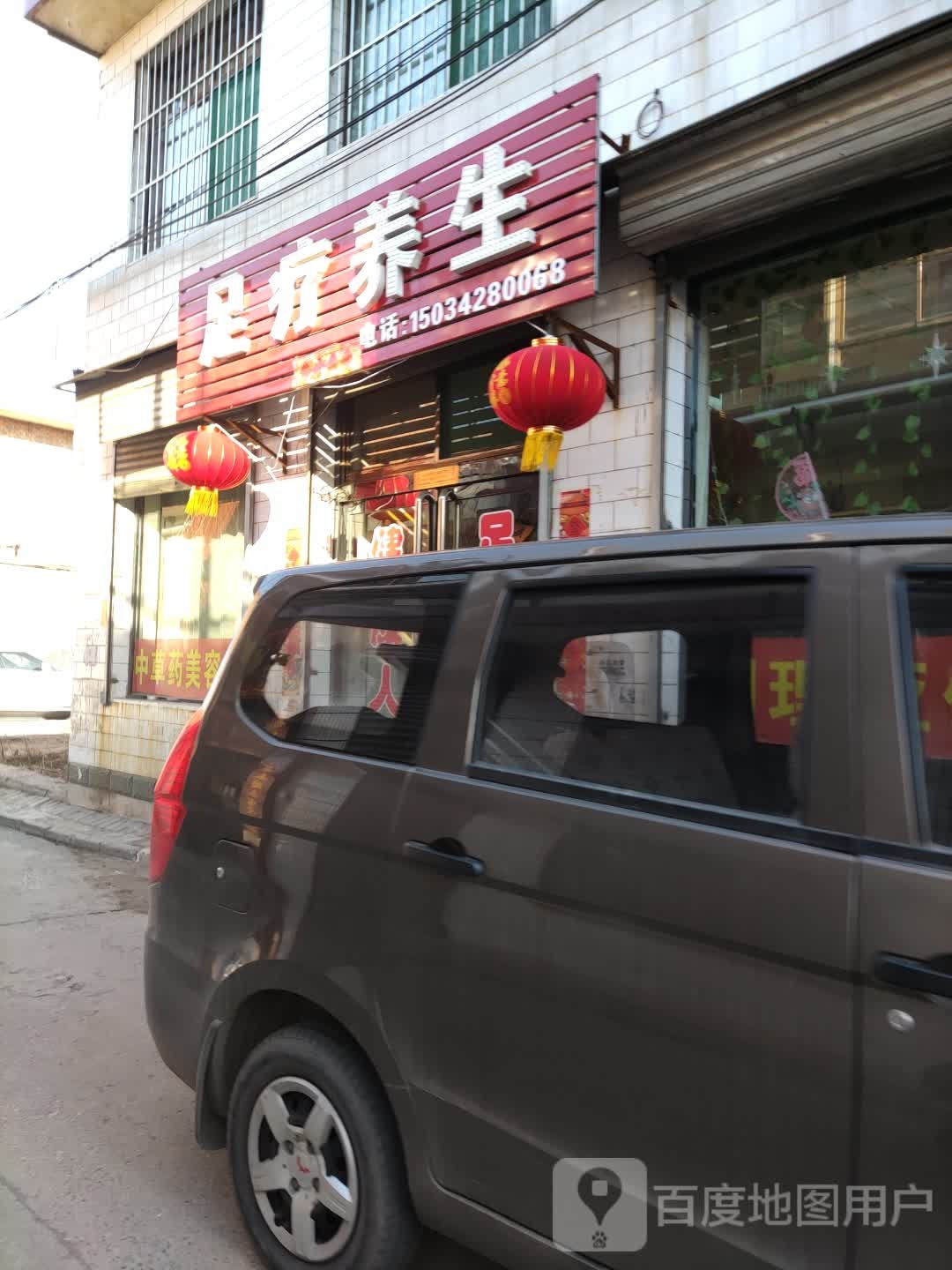 足疗养生