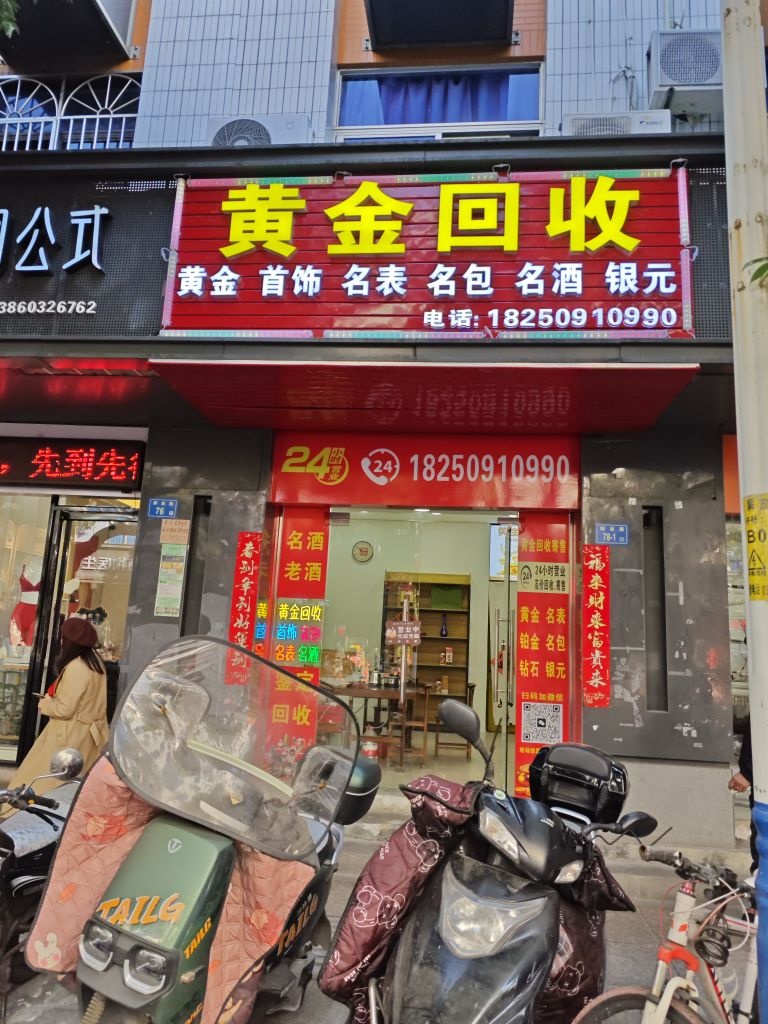 黄金回收(阿强名品店)