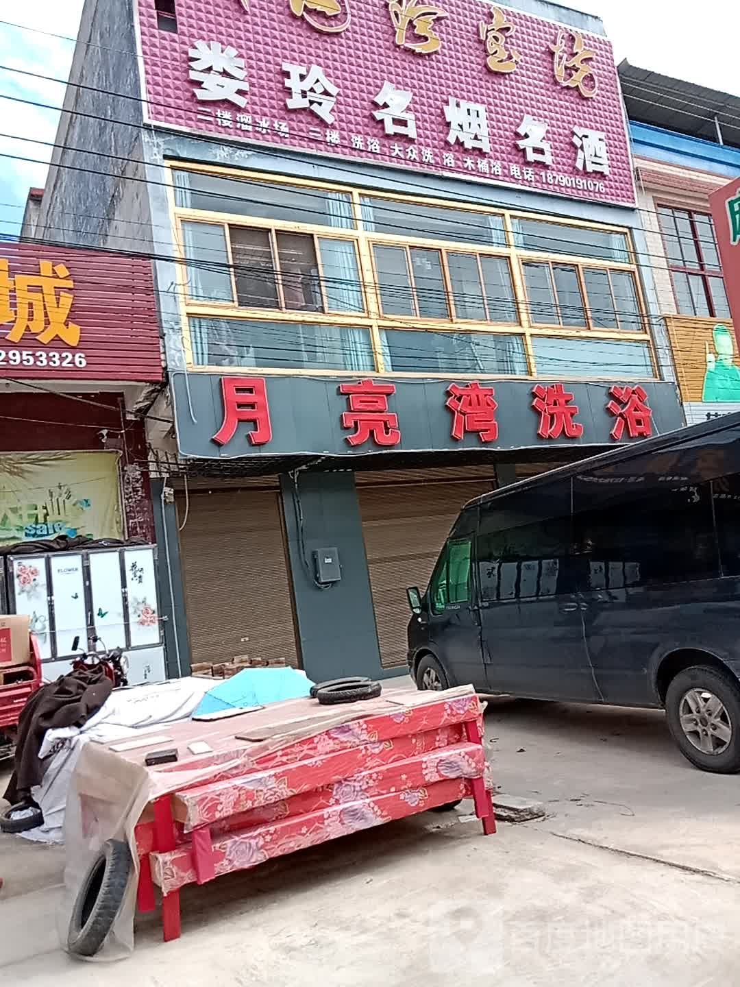 月亮湾洗浴