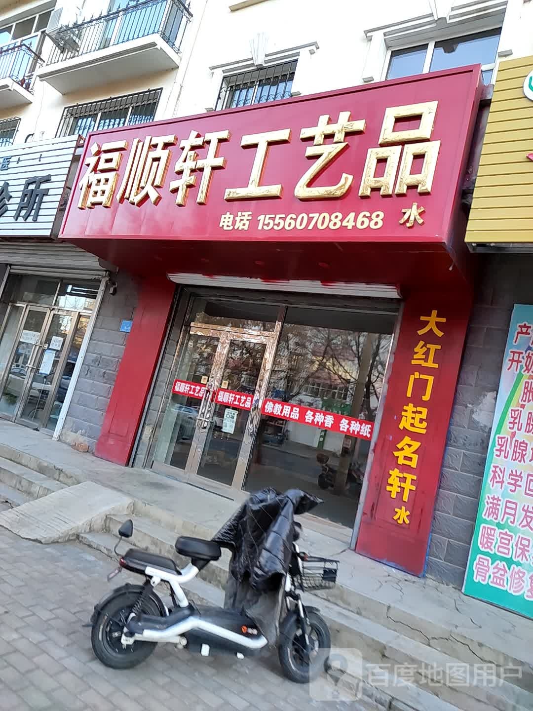 福顺轩工艺品