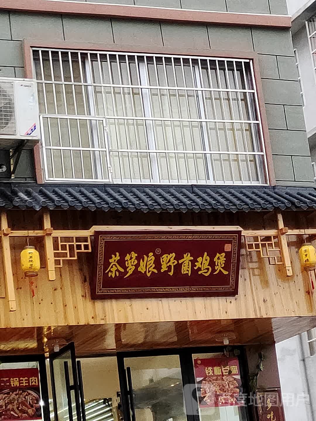 茶箩娘野生鸡煲(平桂店)