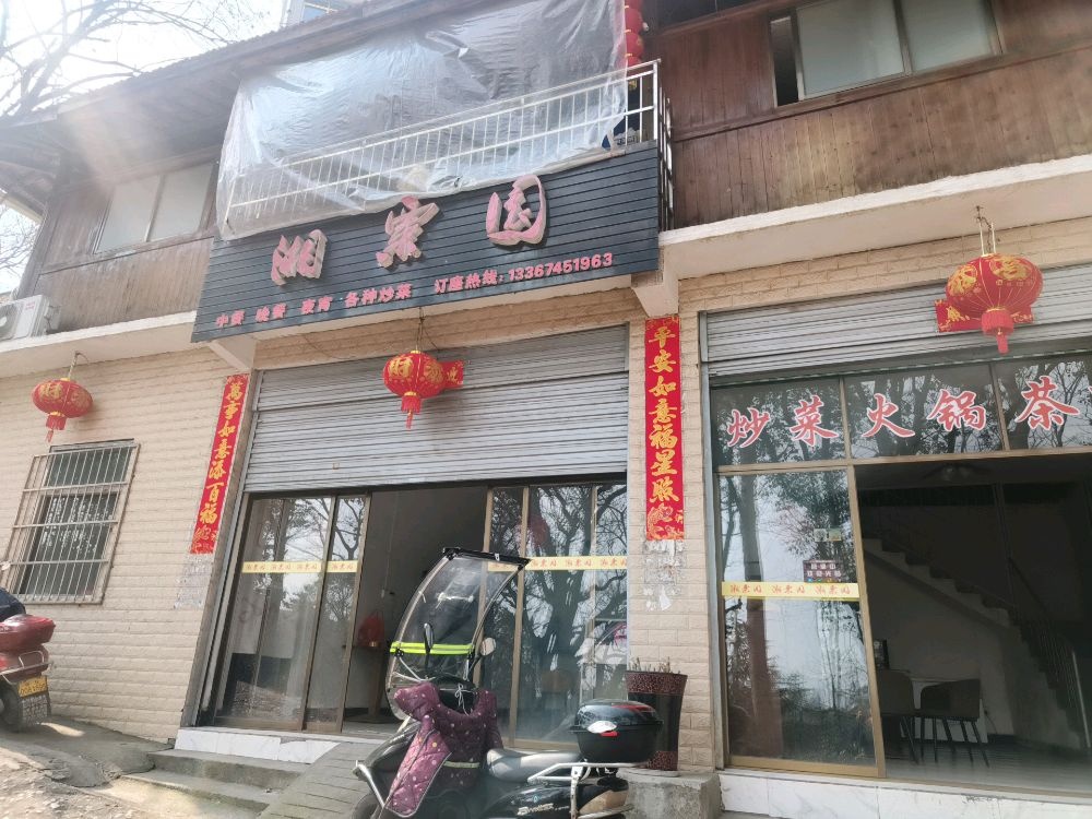 湘栗园农家私房菜