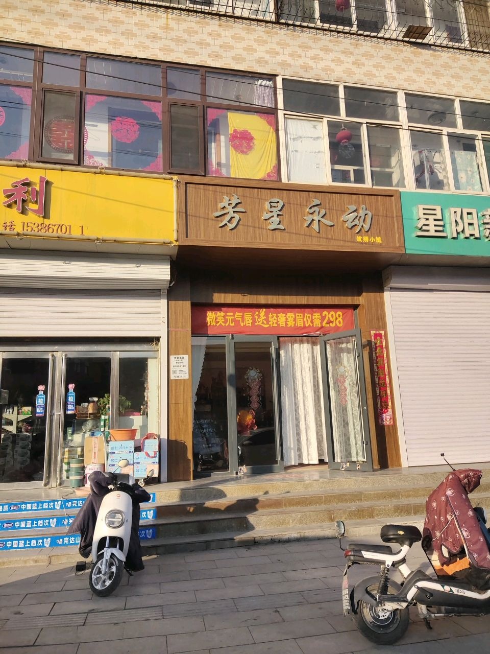 芳星永动
