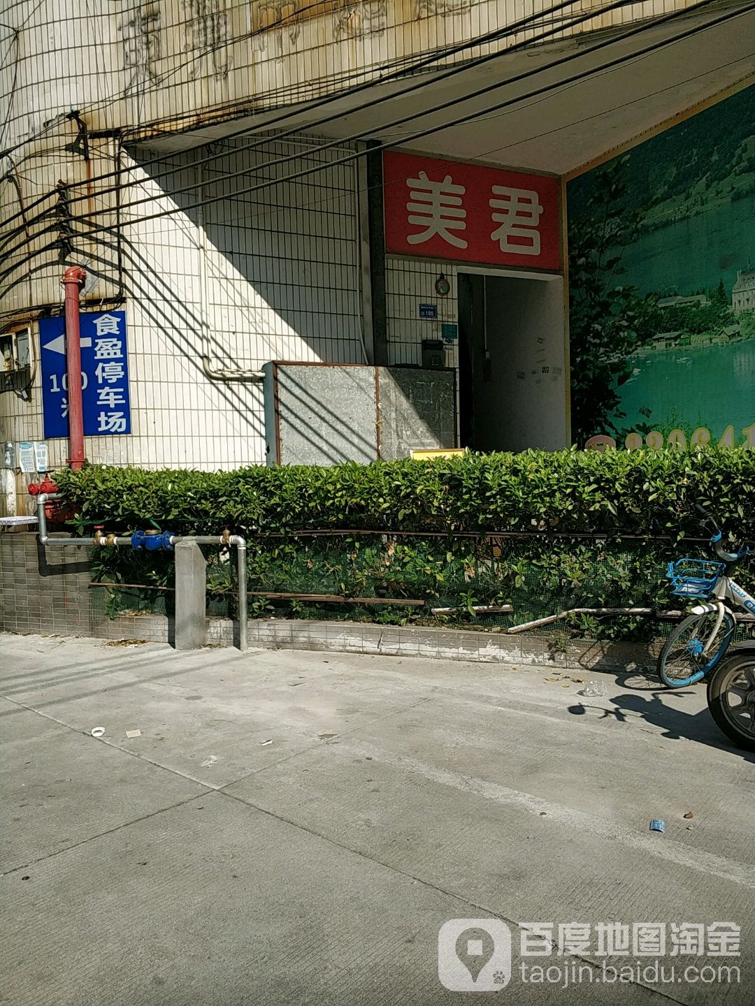 东城美君盲人按摩院