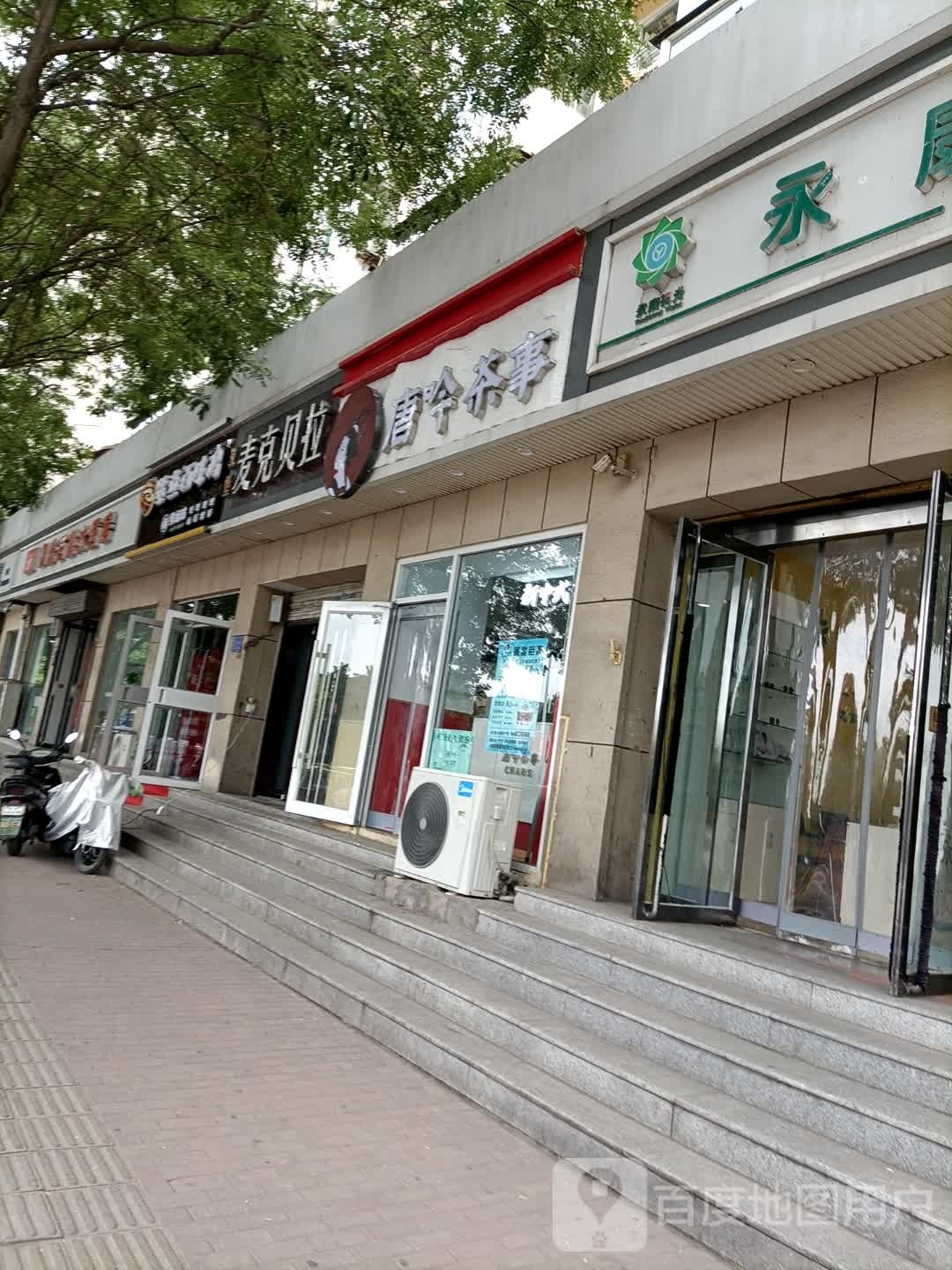 CHARS唐吟茶事(阳泉化金街店)