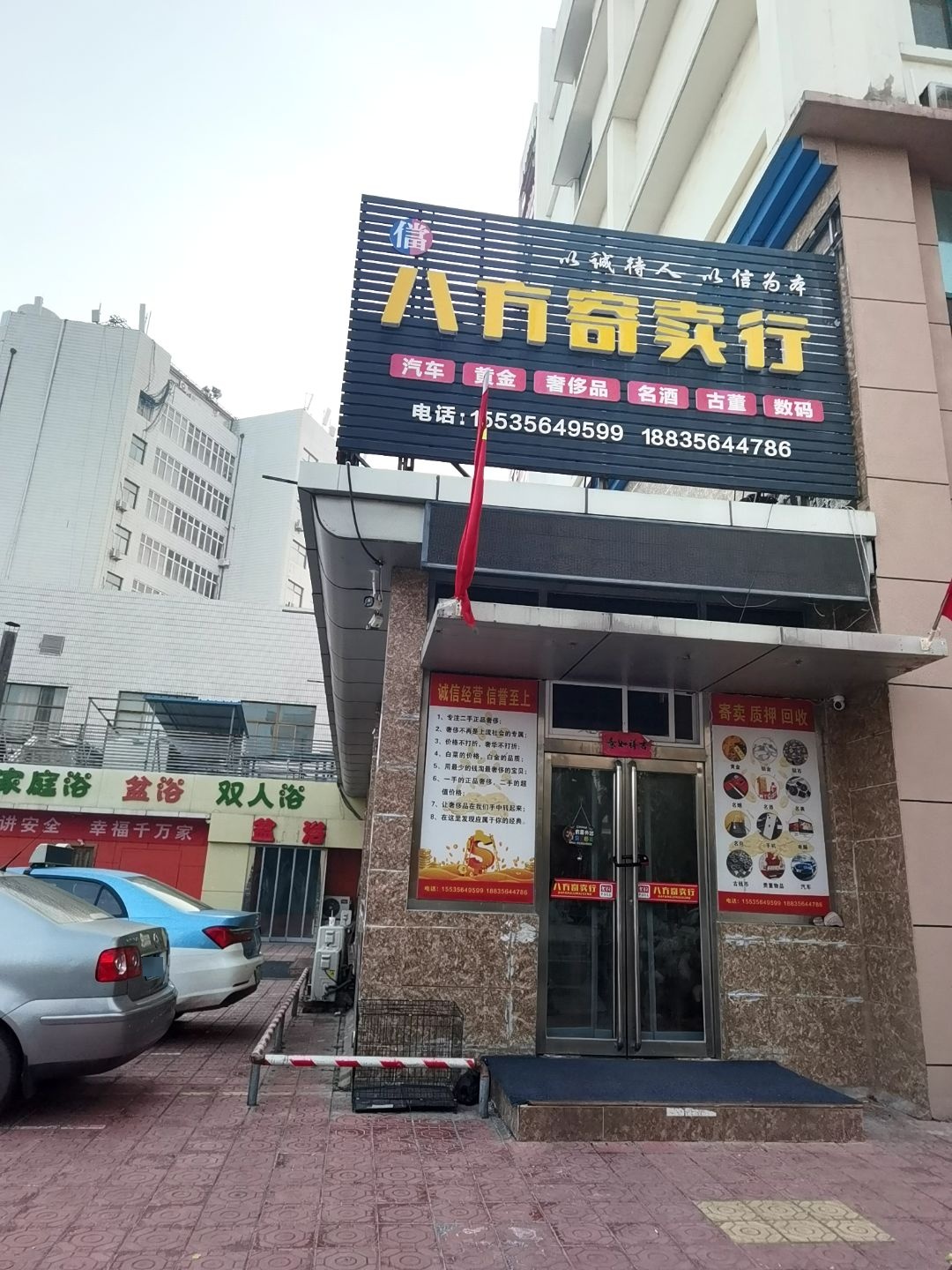 八方寄卖行(凤台西街店)