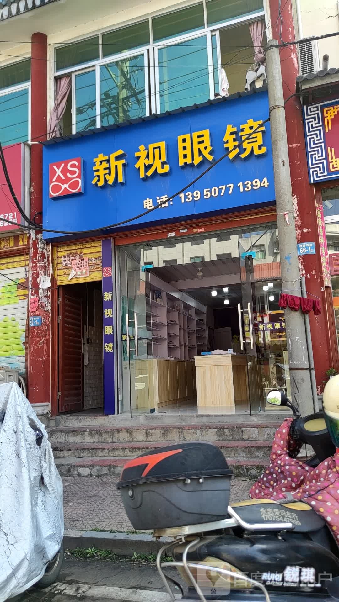 新视眼镜(赖营西路店)