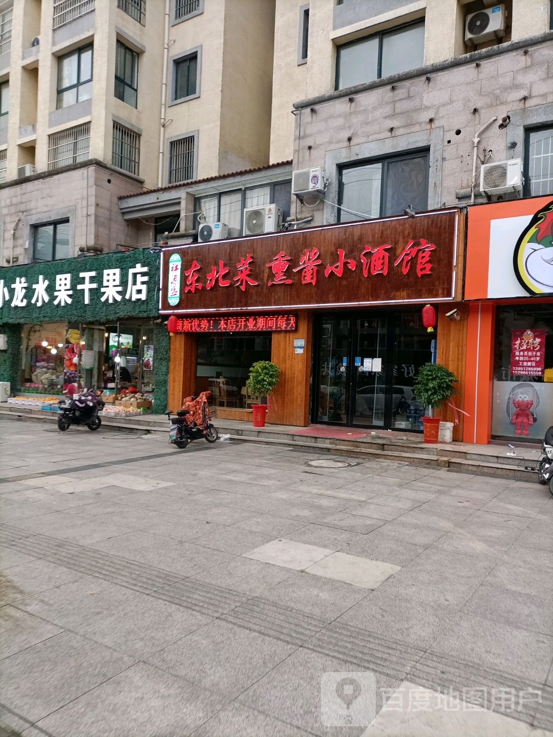 东北菜熏酱小酒馆(泰润城店)