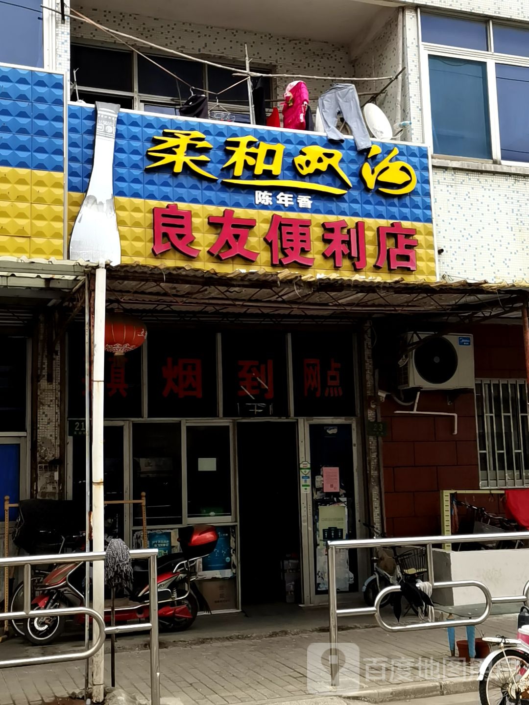 良友便利店