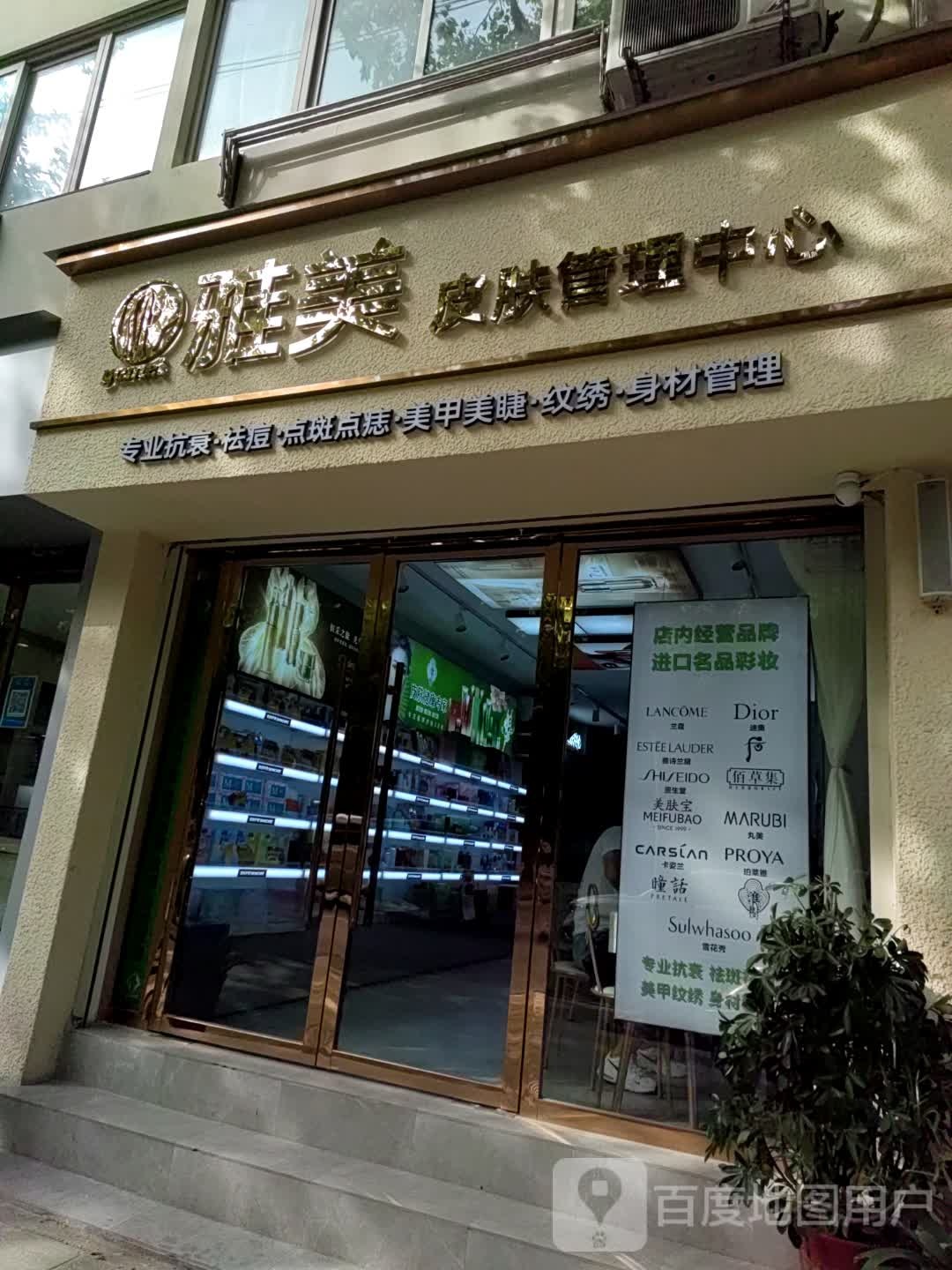 雅美皮肤管里中心