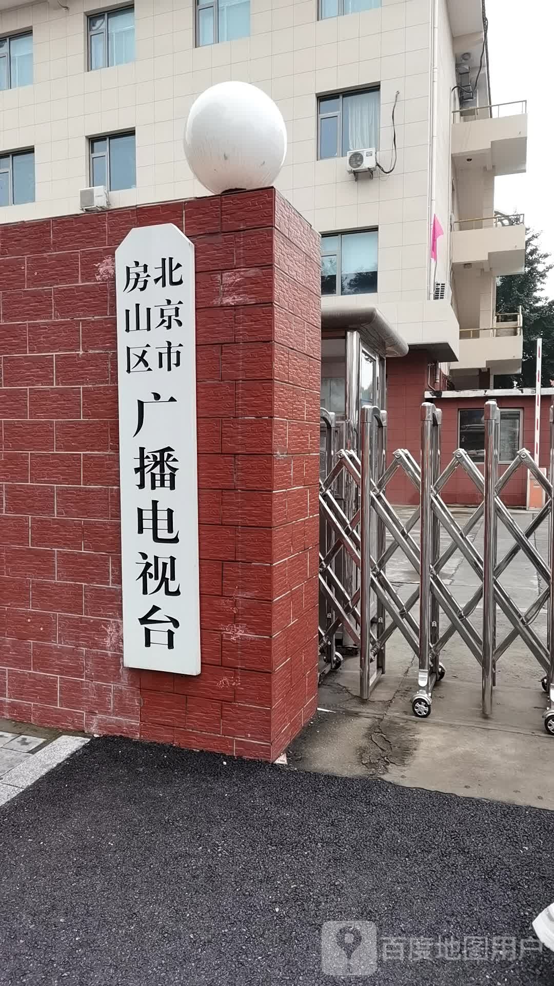 北京市房山区广播电视台