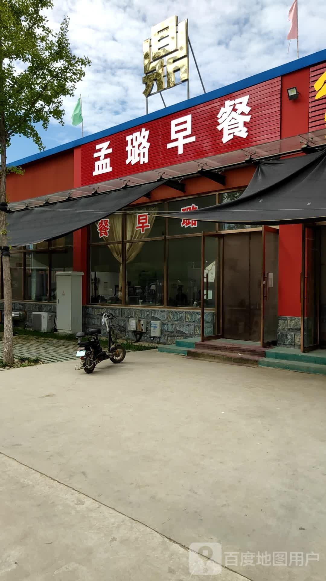 孟璐早餐