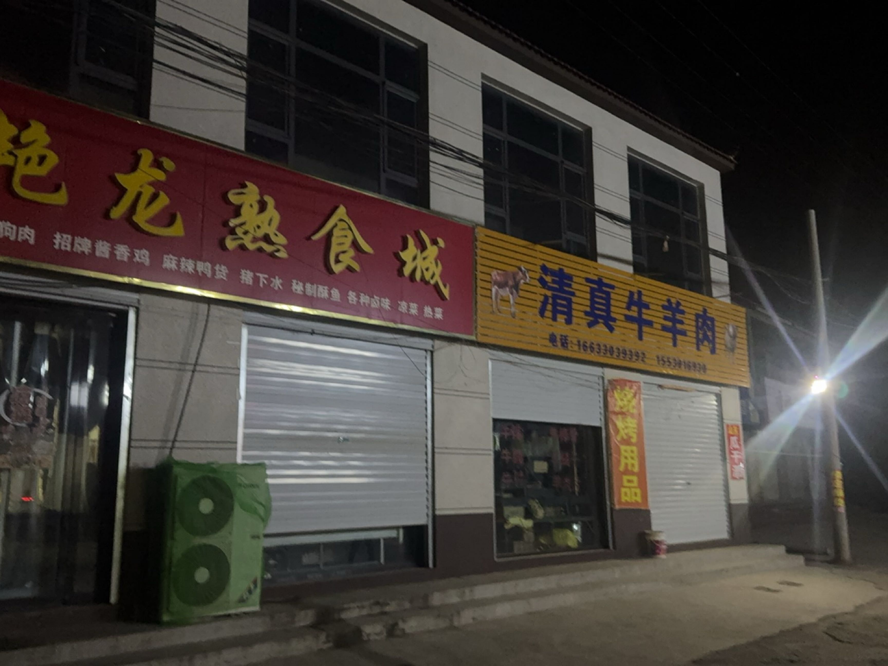 清真牛羊肉