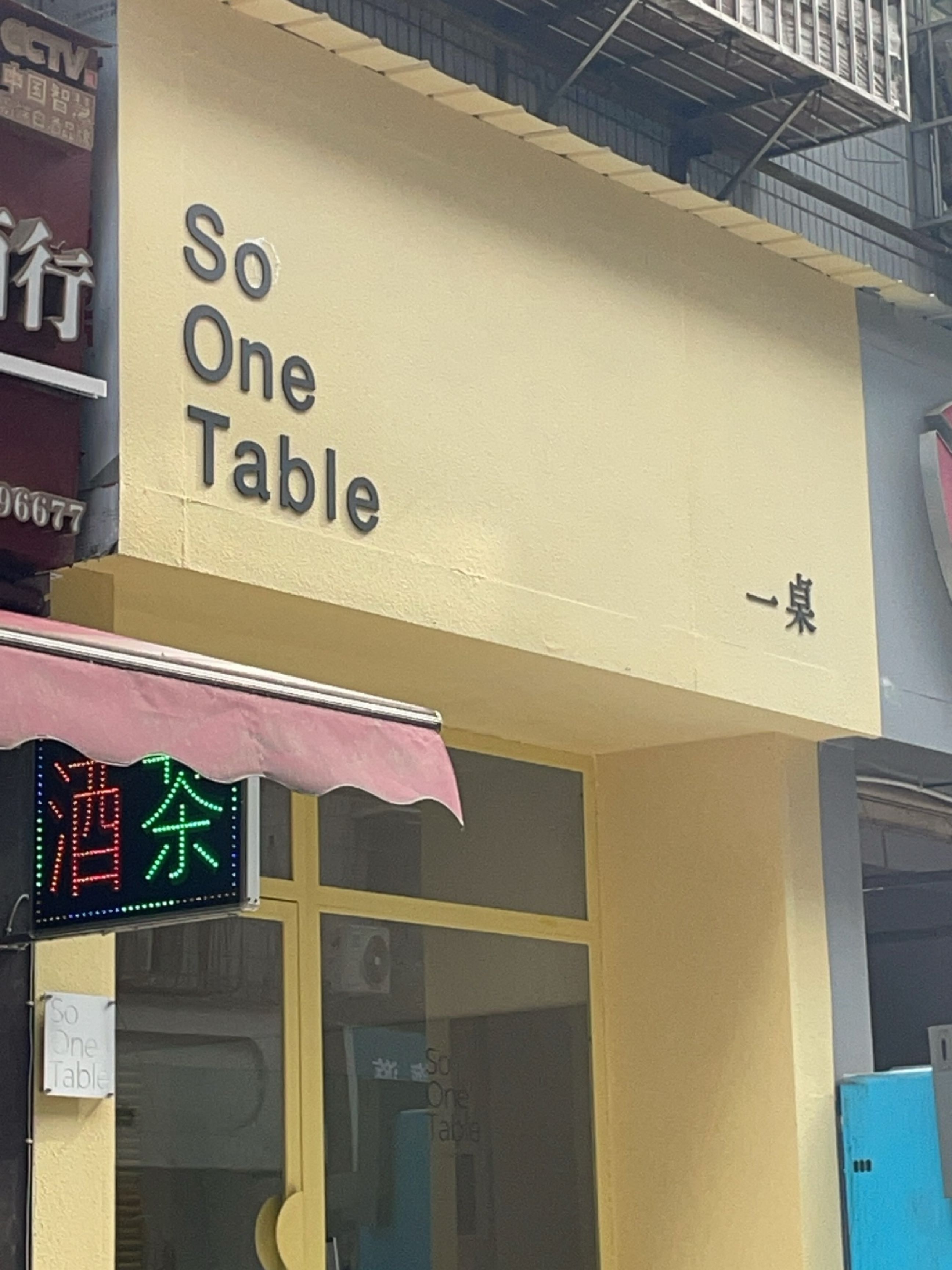 一桌