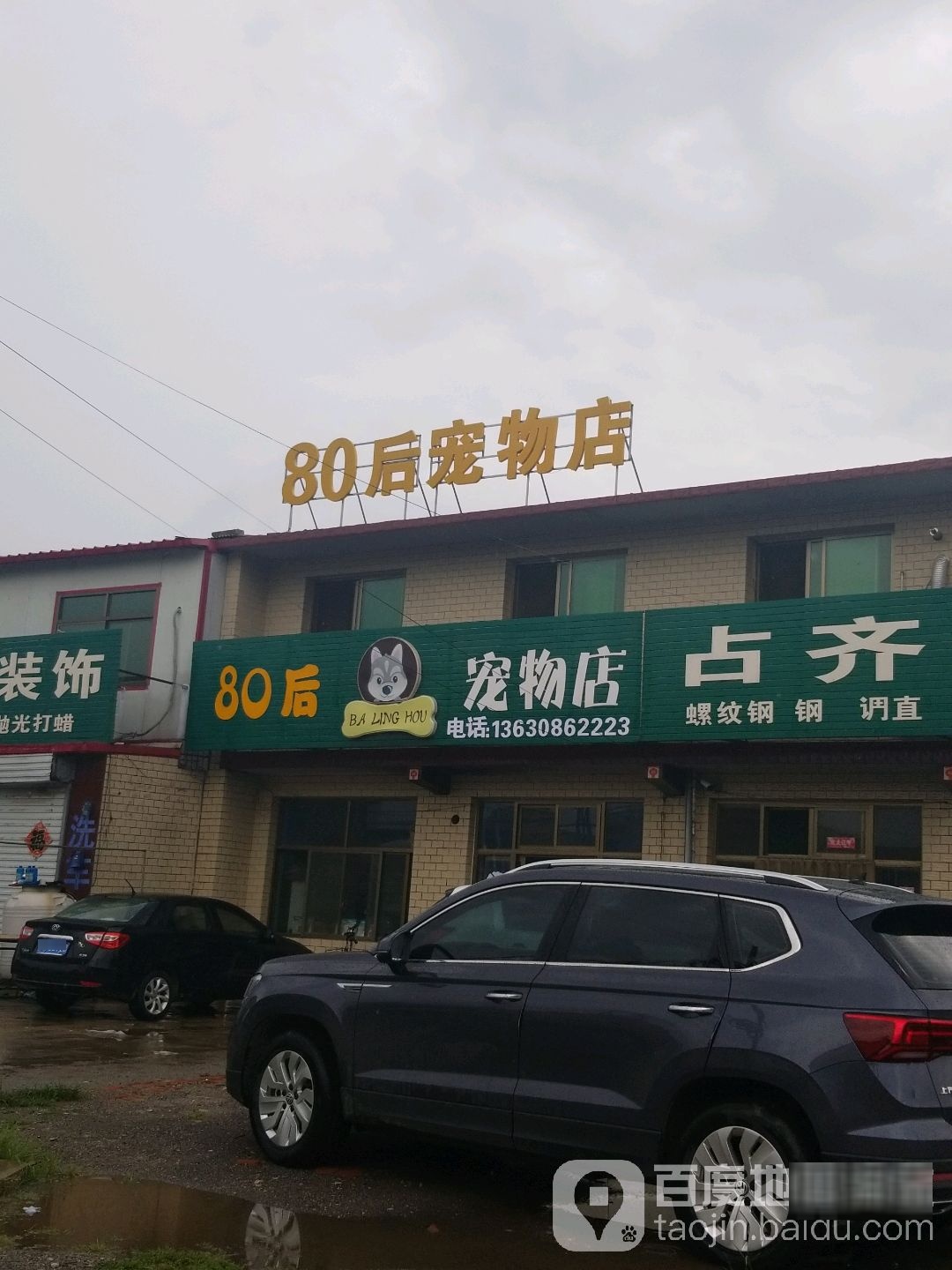 80后宠物店