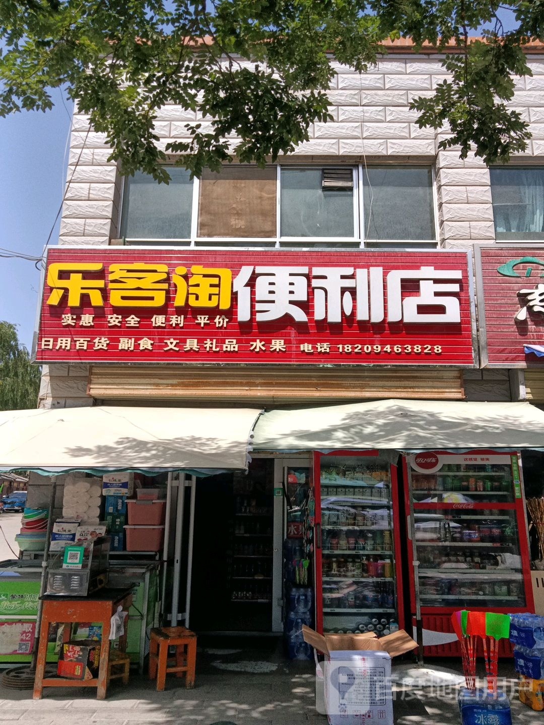 乐客淘便便利店