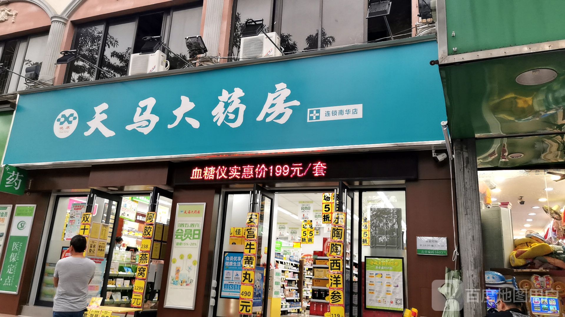 天马大药房(南华分店)