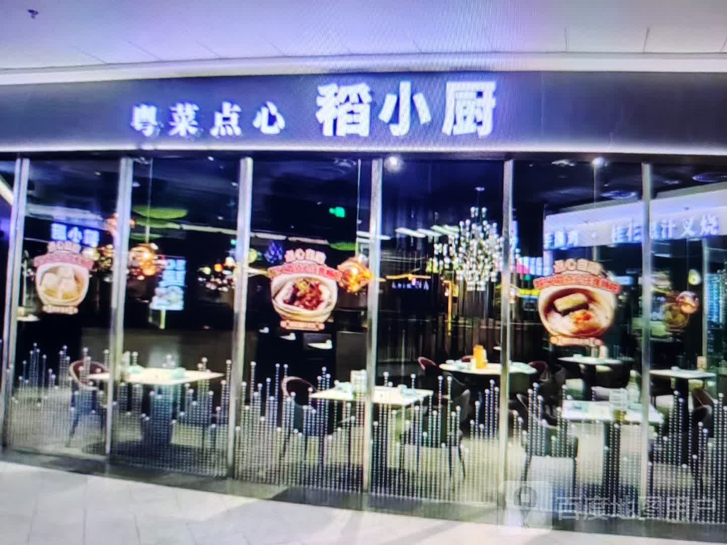 稻小厨粤菜点心
