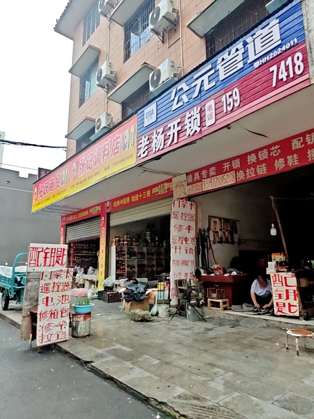 老杨开锁(南台路店)